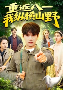 重返八一我纵横山野