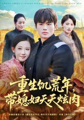 重生饥荒年，带媳妇天天炫肉封面图