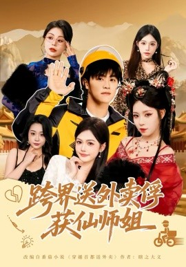 跨界送外卖俘获仙师姐封面图