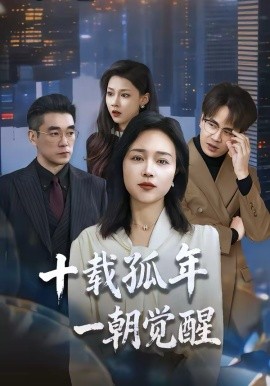 十载孤年，一朝觉醒封面图