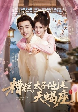 糟糕，太子他是天蝎座封面图