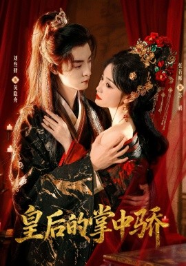 皇后的掌中骄封面图