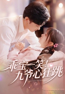 乖寶一笑！九爺心狂跳