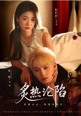 炙热沦陷封面图