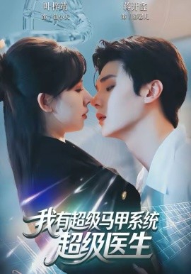 我有超級馬甲系統(tǒng)：超級醫(yī)生