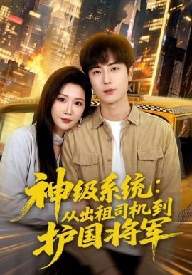 神級系統(tǒng)：從出租司機到護國將軍