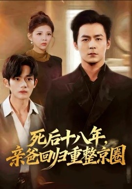 死后十八年，親爸回歸重整京圈