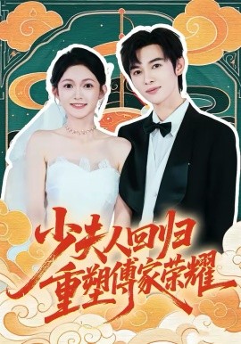 少夫人回归，重塑傅家荣耀封面图