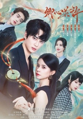 卿心若许封面图