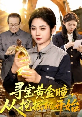 尋寶黃金瞳，從挖掘機(jī)開(kāi)始