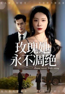 玫瑰她永不凋绝封面图