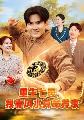 重生七零，我靠風(fēng)水算命養(yǎng)家