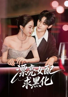 漂亮女配求黑化封面图