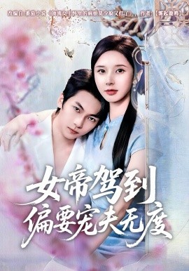 女帝驾到偏要宠夫无度封面图