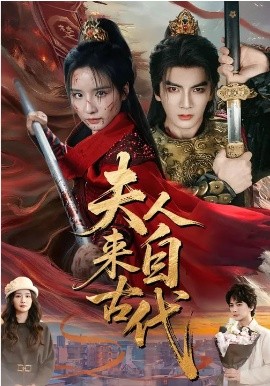 夫人来自古代封面图