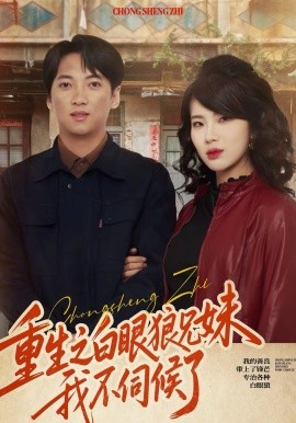 重生之白眼狼兄妹我不伺候了封面图