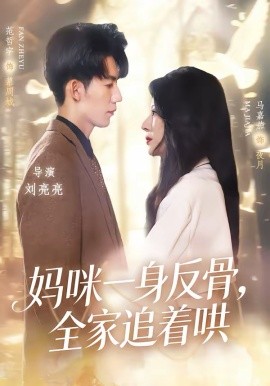 妈咪一身反骨，全家追着哄封面图