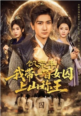 饥荒年，我带一百女囚上山称王封面图