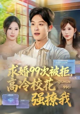 求婚99次被拒，高冷校花强撩我封面图