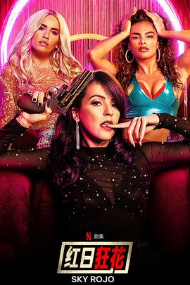 红日狂花第二季封面图