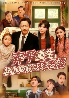 弃子重生赶山发家只疼老婆封面图