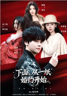 下山，从一纸婚约开始封面图