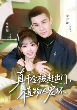 真千金被赶出门，植物人宠坏封面图