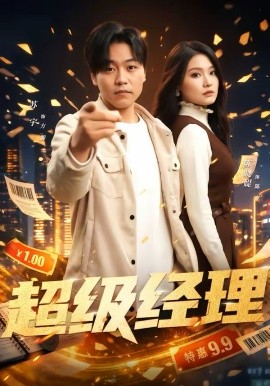 超级经理封面图