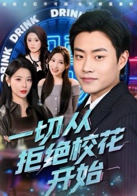 一切从拒绝校花开始