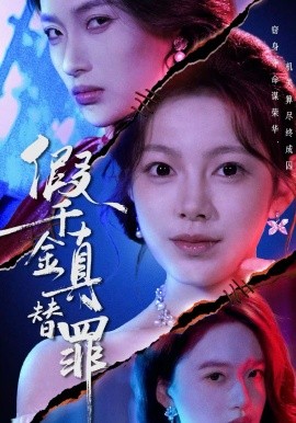 假千金真替罪封面图