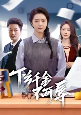 下乡千金不可辱封面图