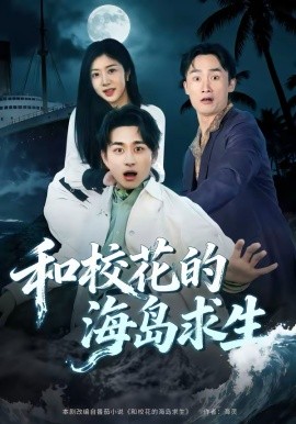 和校花的海岛求生封面图