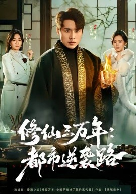 修仙三万年：都市逆袭路封面图