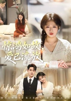 惊鸿如故，爱已流放封面图