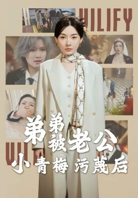 弟弟被老公小青梅污蔑后封面图