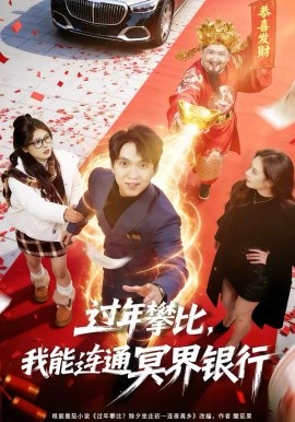 过年攀比，我能联通冥界银行封面图