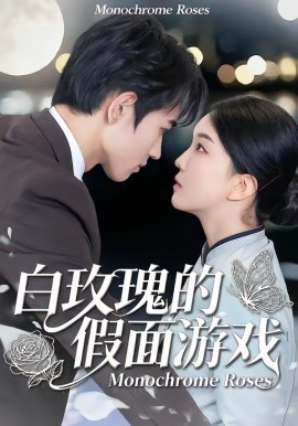 白玫瑰的假面游戏封面图