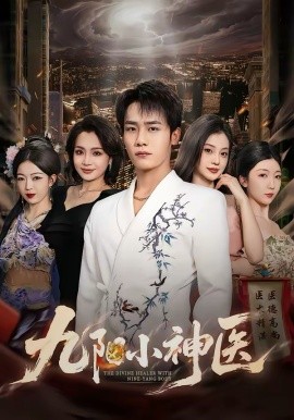 九阳小神医封面图