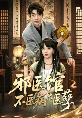 邪医馆不医病只医孽封面图