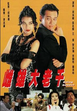 雌雄大老千粤语封面图