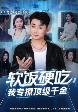 软饭硬吃，我专撩顶级千金封面图