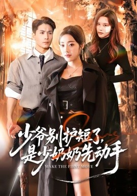 少爷别护短了，是少奶奶先动手封面图