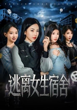 逃离女生宿舍封面图