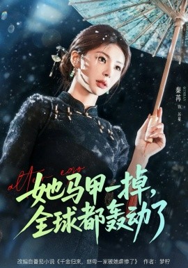 她马甲一掉，全球都轰动了封面图