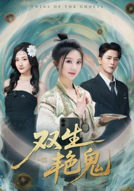 双生艳鬼封面图