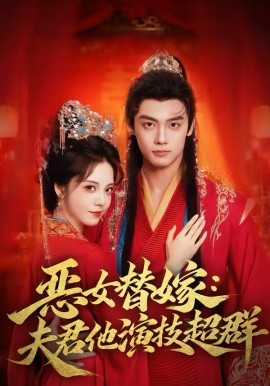 恶女替嫁：夫君他演技超群封面图