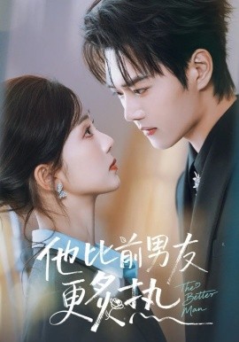 他比前男友更炙热封面图