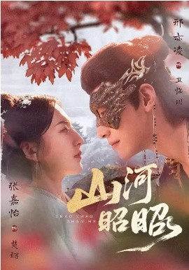 山河昭昭封面图