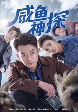 咸鱼神探封面图