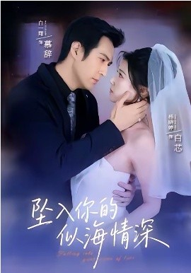 坠入你的似海情深封面图